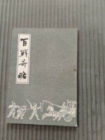 百战奇略32开品佳
