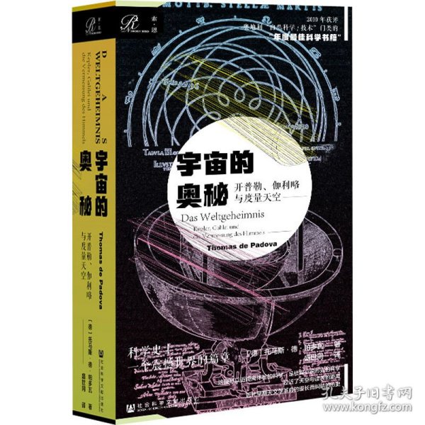 索恩丛书·宇宙的奥秘：开普勒、伽利略与度量天空