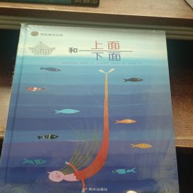 漂流瓶绘本馆·上面和下面