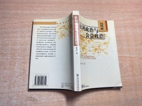 权利政治与公益政治：Dang dai xi fang zheng zhi zhe xue ping xi (Dang dai xi fang xue shu qian yan lun cong) (Mandarin Chinese Edition)