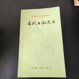 古代日记选注