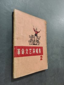 革命文藝演唱集2