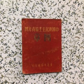 中国新民主主义青年团团章（一九四九年四月十七日青年团第一次全国代表大会通过）  1951年2月初版，1951年11月再版