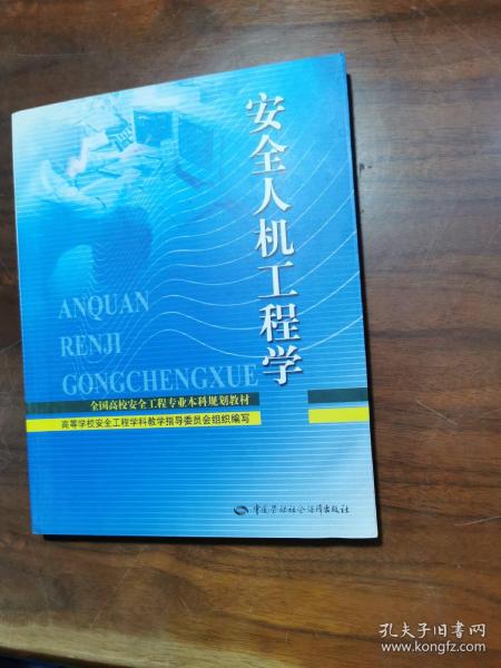 全国高校安全工程专业本科规划教材：安全人机工程学