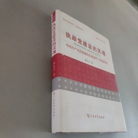 执政党建设的灵魂 : 中国共产党思想路线发展进程 与实践探索