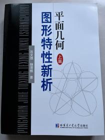 平面几何图形特性新析 上篇