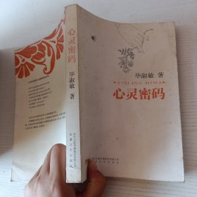 心灵密码