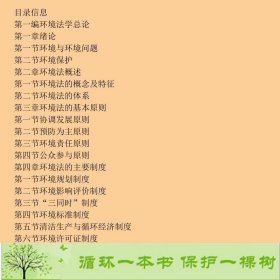 环境法第四版周珂高桂林楚道文中国人民大学出9787300173160周珂、高桂林、楚道文编中国人民大学出版社9787300173160