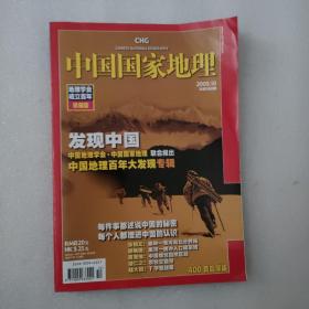 中国国家地理 2009年10月总第588期