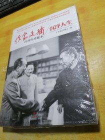 沉浮人生：作家文摘20周年珍藏本 Ⅴ