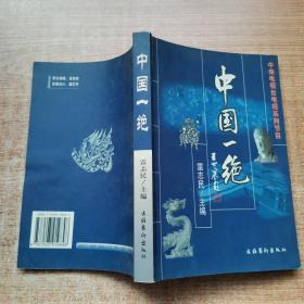 中央電視臺(tái)電視系列節(jié)目:中國(guó)一絕