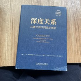 深度关系：从建立信任到彼此成就