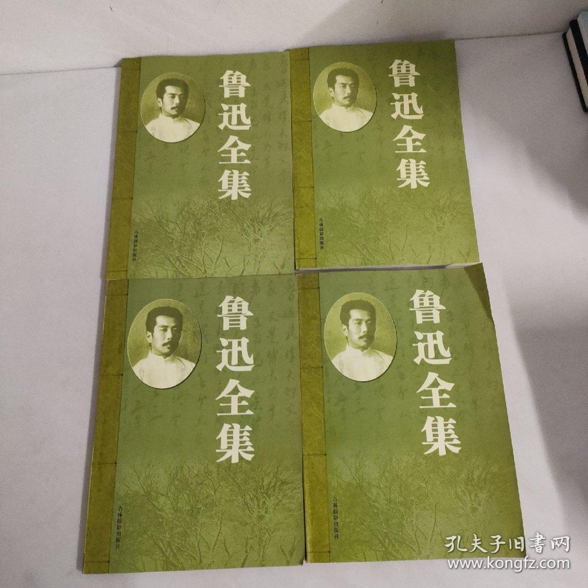 鲁迅全集（第一 二 三 四卷） (1-4册 全四卷)4本合售