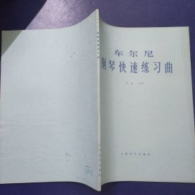 车尼尔钢琴快速练习曲 作品299