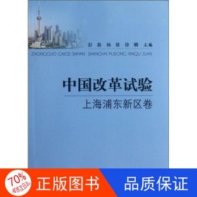 中国改革试验.上海浦东新区卷