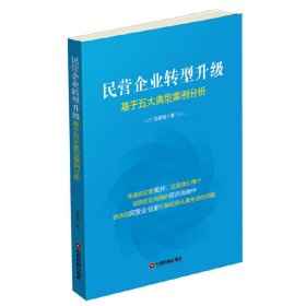 【正版新书】民营企业转型升级