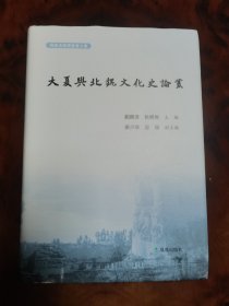 大夏与北魏文化史论丛 刘跃进 徐兴无主编 孙少华 童岭副主编 凤凰出版社