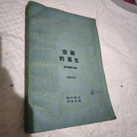 悲剧的诞生