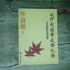 从伊甸园带走的礼物