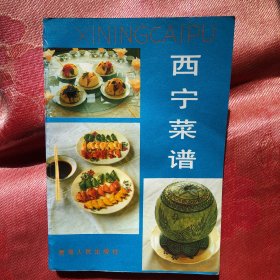 西宁菜谱（88年8月1版1印6650册）