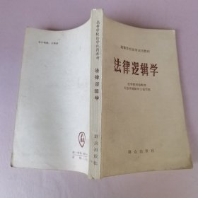 法律逻辑学