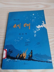 朝鲜原版小说-세대(朝鲜文）32开本