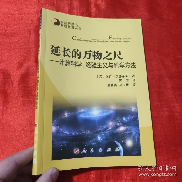 系统科学与系统管理丛书·延长的万物之尺：计算科学、经验主义与科学方法