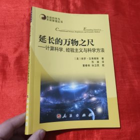 系统科学与系统管理丛书·延长的万物之尺：计算科学、经验主义与科学方法