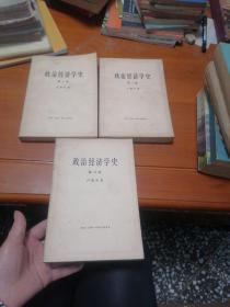 政治经济学史 全三卷