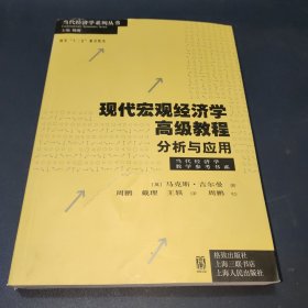 当代经济学教学参考书系·现代宏观经济学高级教程：分析与应用