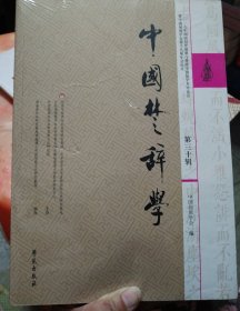 中国楚辞学.第30辑