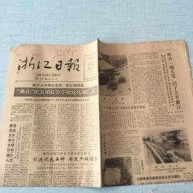 生日老报纸：1985年12月11日浙江日报