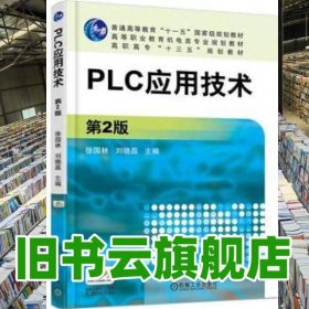 PLC應用技術 第2版第二版 徐國林 劉曉磊 機械工業(yè)出版社9787111569084