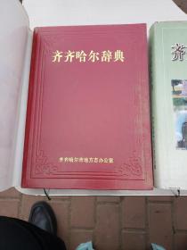 齐齐哈尔辞典《两本》