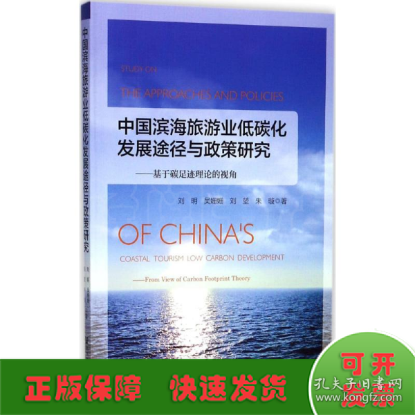 中国滨海旅游业低碳化发展途径与政策研究：基于碳足迹理论的视角