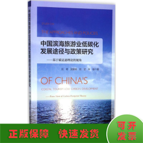 中国滨海旅游业低碳化发展途径与政策研究：基于碳足迹理论的视角