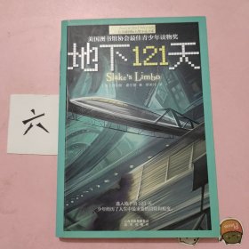 地下121天