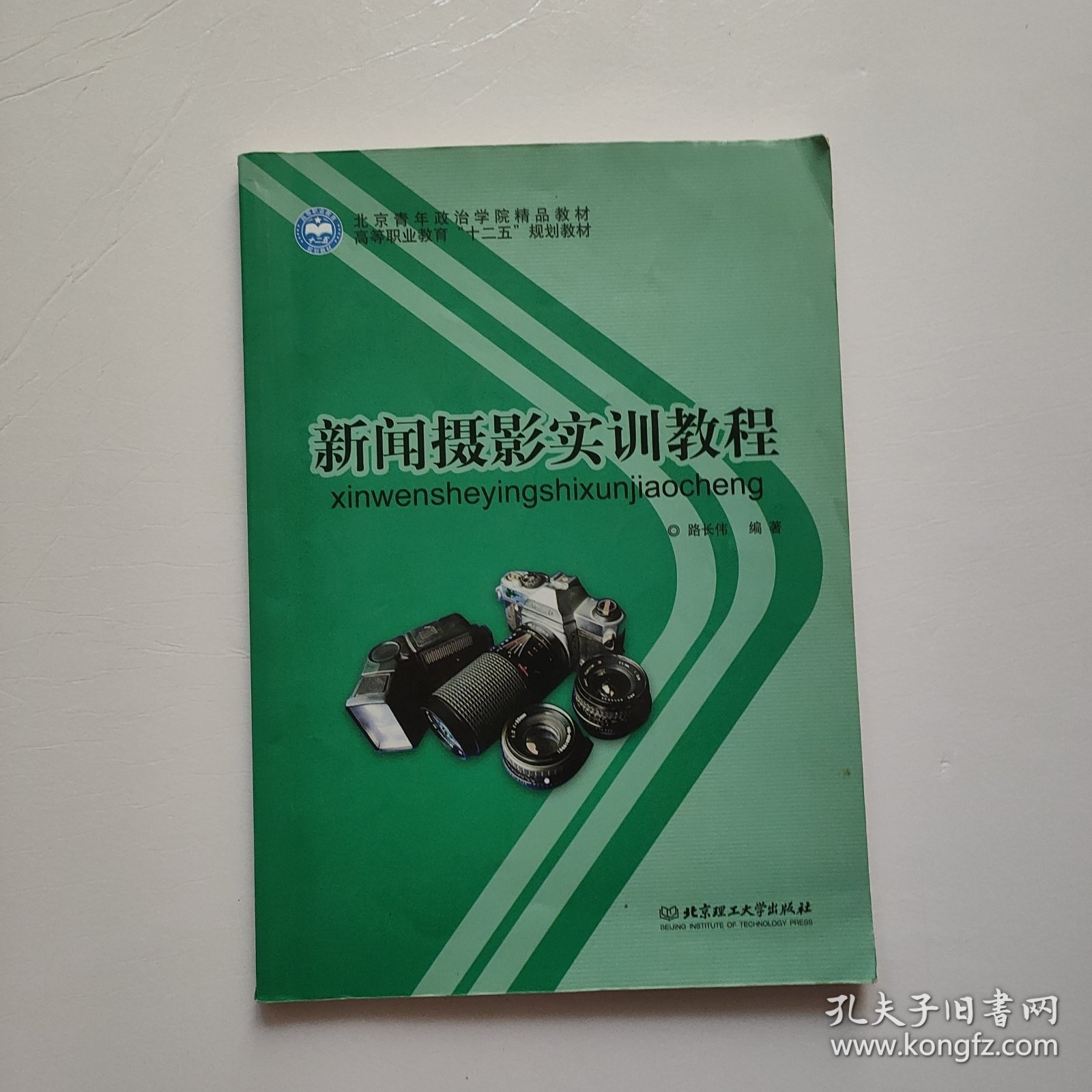 点击查看原图 新闻摄影实训教程 书内有笔记划线
