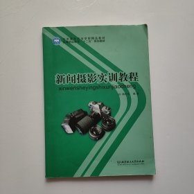 新闻摄影实训教程 书内有笔记划线