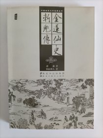 金莲仙史 斩鬼传