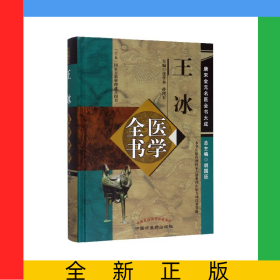 王冰医学全书(精)/唐宋金元名医全书大成