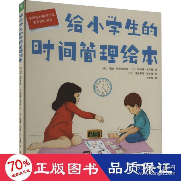 给小学生的时间管理绘本（点读版，精装硬壳书）