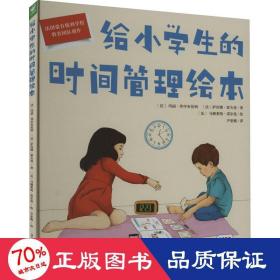 给小学生的时间管理绘本（点读版，精装硬壳书）