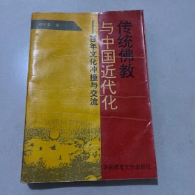 传统佛教与中国近代化