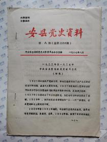 安县党史资料(1987年第八期.总第三十六期)一九三三年至一九三五年中共安县党组织遭受破坏实况(初稿)油印16开