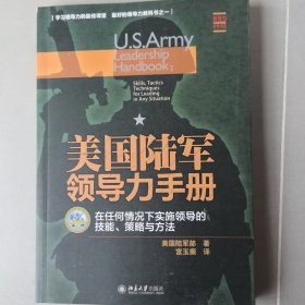 美国陆军领导力手册：在任何情况下实施领导的技 能、策略与方法