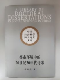 中国社会科学博士论文文库：都市环境中的20世纪30年代诗歌