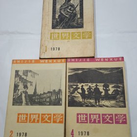 世界文学1978年，1，2，4册