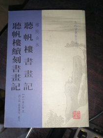 听帆楼书画记 听帆楼续刻书画记(增批全本)(古代书画著作选刊)