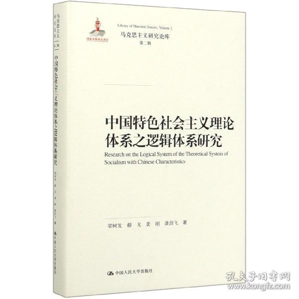 中国特色社会主义理论体系之逻辑体系研究（马克思主义研究论库·第二辑；国家出版基金项目）